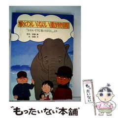 希少】 象のいない動物園 「かわいそうな象のはなし」より 1982年初版