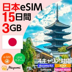 【4キャリア対応】マユミ 日本 eSIM 3GB/15日間 データ通信 4G/5G対応 プリペイド テザリング対応 QRコード送信 本人認証不要 契約不要 ドコモ・au・ソフトバンク・楽天回線対応 SIMフリースマホ向け