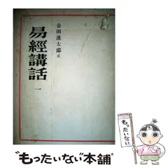 2026年最新】易経講話（全5巻）の人気アイテム - メルカリ