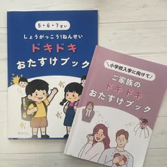 小学校1年生　ドキドキお助けブック｜ペアトレ講師が作ったオリジナルワークブック