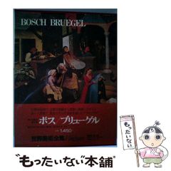 ブリューゲル全版画 95点 ベルギー王立図書館編 岩波書店 - メルカリ
