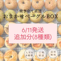 6/11発送追加分✨オープン記念特別価格✨ コロンベーグル おまかせ8種詰め合わせBOX（冷凍便）のサムネイル
