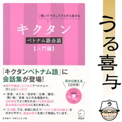 【帯・CD付き】キクタン ベトナム語会話 聞いてマネしてすらすら話せる 入門編【美品】のサムネイル