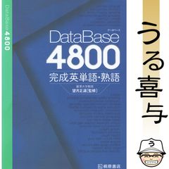 データベース4800 完成英単語・熟語 - メルカリ