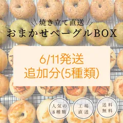 6/11発送追加分✨オープン記念特別価格✨ コロンベーグル おまかせ５種詰め合わせBOX（冷凍便）のサムネイル