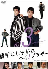 2026年最新】勝手にしやがれヘイ！ブラザーDVDコレクション 創刊号の