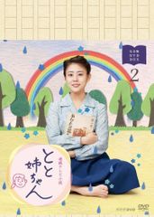 とと姉ちゃん　DVD13巻セット 高畑充希 とと姉ちゃん DVD13巻セット 高畑充希 - メルカリ