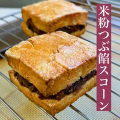 米粉プレーンと米粉つぶ餡スコーン焼菓子お菓子5個のサムネイル
