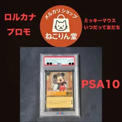 PSA10 ミッキーマウス いつだって友だち ロルカナ #25/プロモ - メルカリ