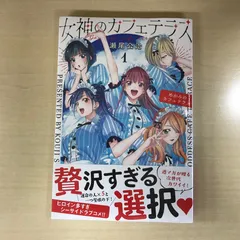 2026年最新】女神のカフェテラス 初版の人気アイテム - メルカリ