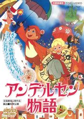 アンデルセン物語 ベスト・セレクション DVDBOX-1〈5枚組〉 世界名作劇場 アンデルセン物語 ベスト・セレクション DVDBOX-1〈5枚組〉 世界名作
