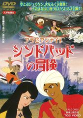 アラビアンナイト シンドバットの冒険 コレクターズDVD〈6枚組