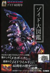 40周年記念 ゾイド大図鑑 - メルカリ