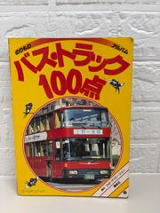 のりものアルバム たのしいバス100点 - メルカリ