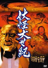 妖怪巨大女dvd復刻シネマライブラリー - メルカリ