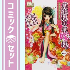 セット】お嬢様はお嫁様。 全18巻完結セット (マーガレットコミックス 