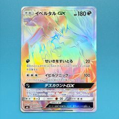 イベルタルGX HR SM6 禁断の光 105/094 - メルカリ