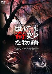 DVD 世にも奇妙な物語〜2007 秋の特別編〜 - メルカリ