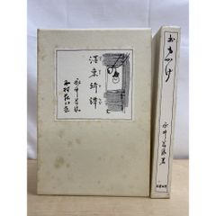 信48】永井荷風 木村荘八 装画 墨東綺譚 昭和12年 初版 カード付 