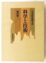 日本近代思想大系 14 科学と技術 単行本 飯田 賢一 岩波書店のサムネイル