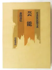 日本近代思想大系 18　芸能　 単行本 倉田 喜弘 岩波書店のサムネイル