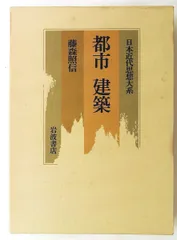 日本近代思想大系 (19)　都市 建築　 単行本 藤森 照信 岩波書店のサムネイル