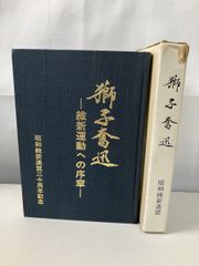 新書芸百態 飯島春敬著 東京堂出版 昭和53年 初版本 函付属 書道