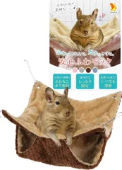 TiDaOne ふわっと包んで、ガチッと守る デグー ハンモック 小動物 金具吊り下げ 洗濯可能 壊れない (カフェモカ,  縦20x横20cm)のサムネイル