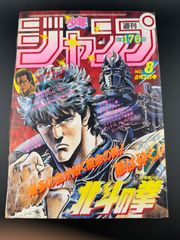週刊少年ジャンプ 1983年 49号 表紙 北斗の拳 - メルカリ
