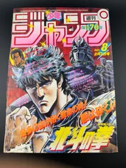 週刊少年ジャンプ 1986年8号 北斗の拳表紙 週刊少年ジャンプ1986年8号 北斗の拳 表紙 - メルカリ