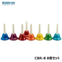 ゼンオン CBR-8 8音セット ミュージックベル カラーハンド式タイプのサムネイル