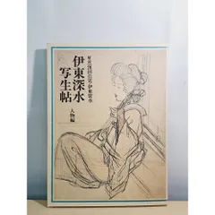 2026年最新】伊東深水 水墨画の人気アイテム - メルカリ