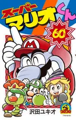 2026年最新】スーパーマリオくん (59)の人気アイテム - メルカリ