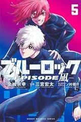 ブルーロック EPISODE 凪（1-5巻セット・以下続巻）三宮宏太【10日以内発送】のサムネイル