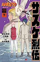 NARUTO-ナルト-サスケ烈伝　全巻（1-2巻セット・完結）木村慎吾【10日以内発送】のサムネイル