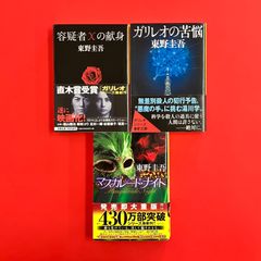 東野 圭吾 文庫3冊セット cp_b0_1322 - メルカリ