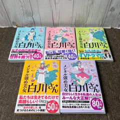メンタル強め美女白川さん 1～6巻 全巻セット - メルカリ