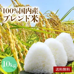 【国産米100％使用】 ブレンド米 10kg 国内産複数原料米 送料無料 白米 米 国内産 複数原料米 お米 こめ 精米  白米  米10キロのサムネイル