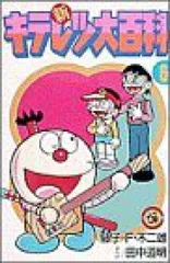 田中道明 　キテレツ大百科　全3巻/新キテレツ大百科 　全巻 １～6巻 新キテレツ大百科 全巻（1-6巻セット・完結）田中道明【10日以内発送