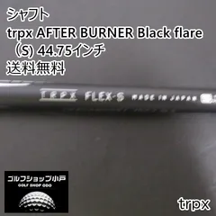2026年最新】TRPX ブラックフレアの人気アイテム - メルカリ