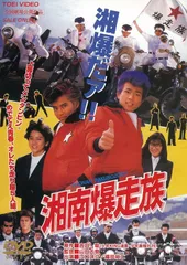 2026年最新】湘南爆走族 dvdの人気アイテム - メルカリ