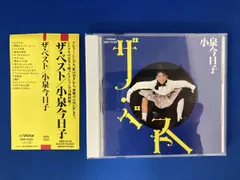 2026年最新】小泉今日子 cd ベストの人気アイテム - メルカリ