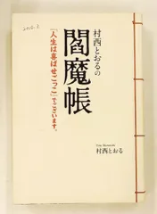 2026年最新】村西とおるの人気アイテム - メルカリ