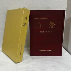 2026年最新】法華講の人気アイテム - メルカリ