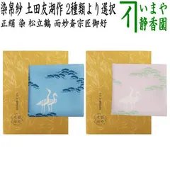 【茶器/茶道具　帛紗】　染帛紗　正絹　染　松立鶴　而妙斎宗匠御好　土田友湖作（千家十職　袋師）　（袱紗・服紗・ふくさ）のサムネイル