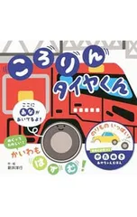 ころりんタイヤくん／新井洋行のサムネイル