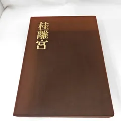 2026年最新】桂離宮 写真集の人気アイテム - メルカリ