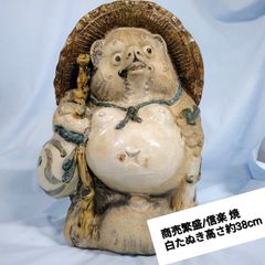 新品 陶器 傘立て 難有 タヌキ 狸 たぬき 置物 縁起物 オブジェ 和風