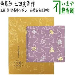【茶器/茶道具　帛紗】　染帛紗　正絹　染　独楽繋宝尽シ　而妙斎宗匠御好　土田友湖作（千家十職　袋師）　（袱紗・服紗・ふくさ）のサムネイル