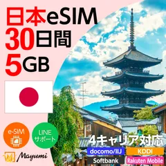 【4キャリア対応】マユミ 日本 eSIM 5GB/30日間 データ通信 4G/5G対応 プリペイド テザリング対応 QRコード送信 本人認証不要 契約不要 ドコモ・au・ソフトバンク・楽天回線対応 SIMフリースマホ向け